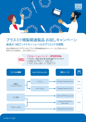 【キアゲン】プラスミド精製関連製品 お試しキャンペーン